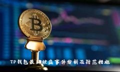 TP钱包最新被盗事件分析及防范措施