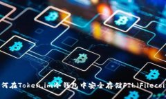 如何在Token.im冷钱包中安全存储FIL（Filecoin）