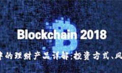 t p钱包中的理财产品详解：投资方式、风险与收