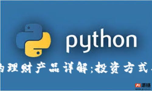 t p钱包中的理财产品详解：投资方式、风险与收益