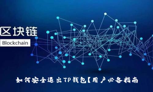 如何安全退出TP钱包？用户必备指南