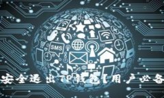 如何安全退出TP钱包？用户必备指南