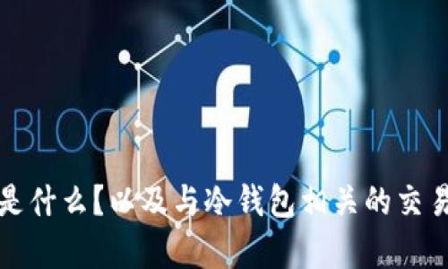 冷钱包是什么？以及与冷钱包相关的交易所解析
