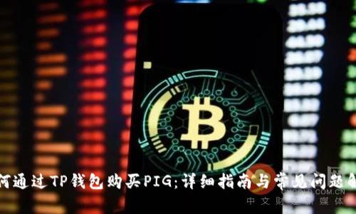 如何通过TP钱包购买PIG：详细指南与常见问题解答