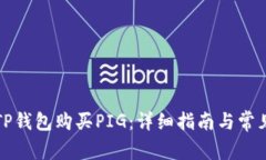 如何通过TP钱包购买PIG：详细指南与常见问题解答