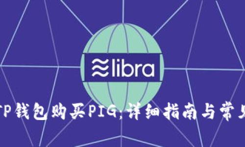 如何通过TP钱包购买PIG：详细指南与常见问题解答