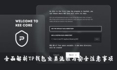 全面解析TP钱包交易流程与安全注意事项