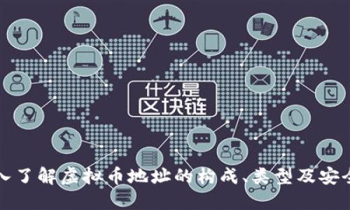深入了解虚拟币地址的构成、类型及安全性