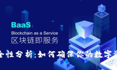 TP冷钱包安全性分析：如何确保你的数字资产万无一失