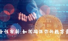 TP冷钱包安全性分析：如何确保你的数字资产万无