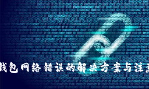 IM冷钱包网络错误的解决方案与注意事项