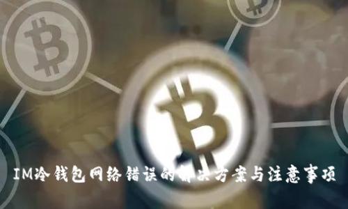 IM冷钱包网络错误的解决方案与注意事项
