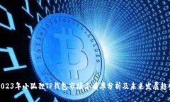 2023年小狐狸TP钱包市场占有率分析及未来发展趋