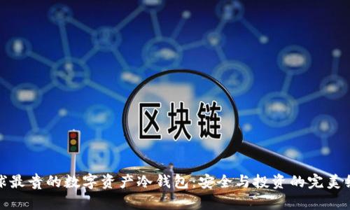 全球最贵的数字资产冷钱包：安全与投资的完美结合