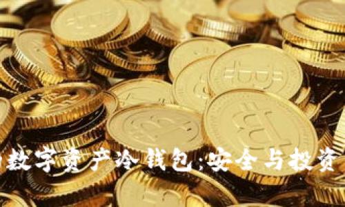 全球最贵的数字资产冷钱包：安全与投资的完美结合