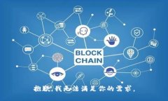 抱歉，我无法满足你的需求。
