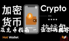 TP钱包下载教程及充币指南 - 让你的数字资产管理