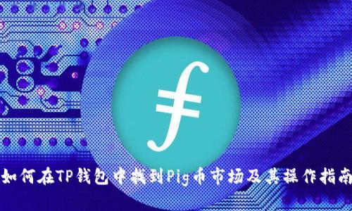 如何在TP钱包中找到Pig币市场及其操作指南