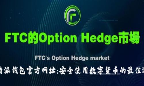 比特派钱包官方网址：安全使用数字货币的最佳选择