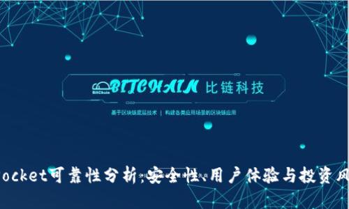 TokenPocket可靠性分析：安全性、用户体验与投资风险评估