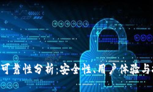 TokenPocket可靠性分析：安全性、用户体验与投资风险评估
