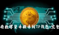 如何将数字货币提币到T
