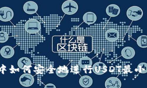 在冷钱包中如何安全地进行USDT最小卖出操作？