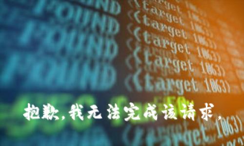 抱歉，我无法完成该请求。