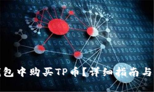 如何在币安钱包中购买TP币？详细指南与常见问题解答