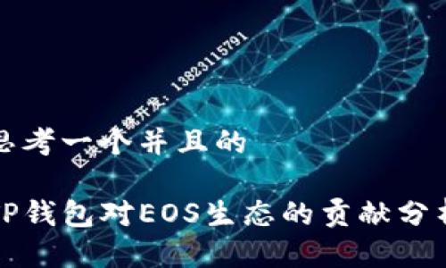思考一个并且的

TP钱包对EOS生态的贡献分析