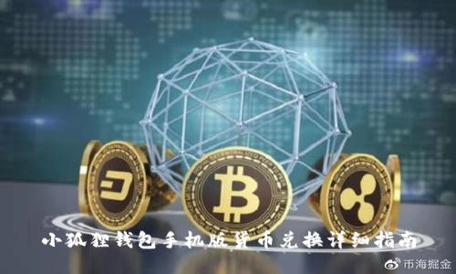 小狐狸钱包手机版货币兑换详细指南
