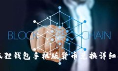 小狐狸钱包手机版货币兑换详细指南