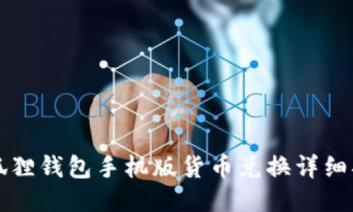 小狐狸钱包手机版货币兑换详细指南