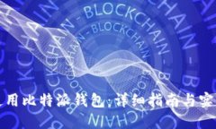 如何使用比特派钱包：详细指南与实用技巧