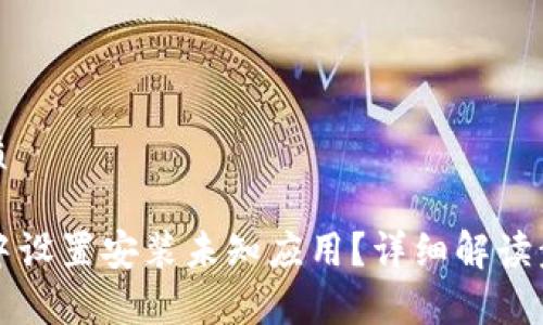 思考并且的优质

如何在TP钱包中设置安装未知应用？详细解读步骤与注意事项