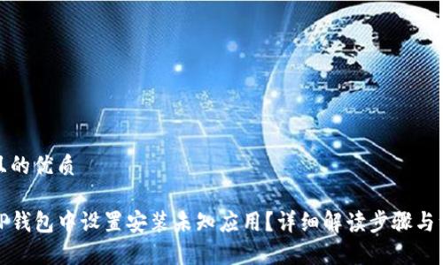 思考并且的优质

如何在TP钱包中设置安装未知应用？详细解读步骤与注意事项