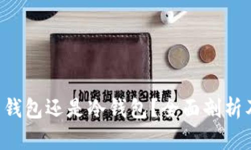 OKEx钱包：热钱包还是冷钱包？全面剖析及安全性对比