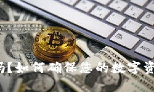 TP钱包安全吗？如何确保您的数字资产不被追踪？