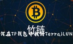 如何在TP钱包中找到Terra（