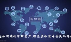 TP钱包如何有效管理资产，