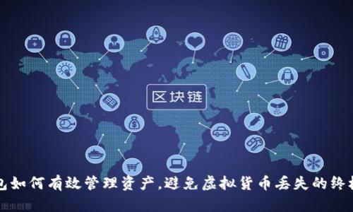 TP钱包如何有效管理资产，避免虚拟货币丢失的终极指南