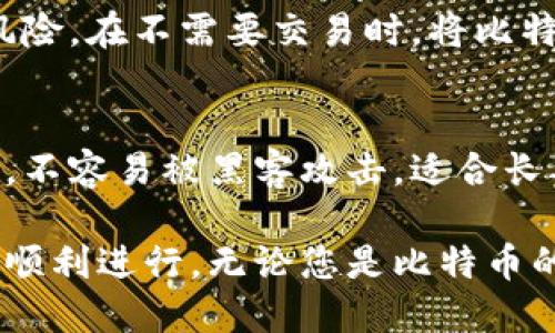   如何从冷钱包安全转出比特币：详细指南 / 
 guanjianci 冷钱包, 比特币, 转账, 安全性 /guanjianci 

比特币作为一种去中心化的数字货币，其存储和转账方式的安全性至关重要。而冷钱包作为存储比特币的一种方式，因其脱离互联网的特性，被广泛认为是相对安全的存储解决方案。但当我们需要将比特币从冷钱包转出时，很多用户可能会感到困惑。本文将为您详细介绍如何安全而有效地从冷钱包中转出比特币，包括操作步骤、注意事项以及常见问题解答。

什么是冷钱包？
冷钱包是指那种不与互联网连接的钱包，与热钱包相对。热钱包经常进行在线交易，相对来说更易受到黑客攻击。冷钱包通常不被在线访问，因而被视为更安全。常见的冷钱包有硬件钱包、纸钱包等，用户可以通过这些方式将比特币和其他加密货币进行长期存储。由于冷钱包不易受到网络攻击，因此也成为投资大型比特币资产的用户的首选。

从冷钱包转出比特币的步骤
要从冷钱包中转出比特币，首先需要了解您使用的冷钱包类型。以下以硬件钱包为例，介绍转出比特币的一般流程：

ol
    listrong准备工作：/strong确保您的冷钱包设备正常运转，您已经安装了必要的软件。一些流行的硬件钱包品牌包括Ledger和Trezor，它们通常提供相应的桌面或移动应用。/li
    listrong连接设备：/strong将冷钱包通过USB或蓝牙连接到您的计算机或手机上。确保您的计算机是安全的，没有安装恶意软件。/li
    listrong打开钱包应用：/strong启动您安装的冷钱包应用程序，输入您的密码或PIN码以解锁您的钱包。/li
    listrong选择转账功能：/strong在应用中找到“发送”或“转账”选项。不同的钱包软件界面略有不同，但功能是相似的。/li
    listrong输入接收地址：/strong在发送页面中，您需要输入要转账的比特币接收地址。确保此地址是正确且有效的，因为加密货币的转账是不可逆的。/li
    listrong确认转账金额：/strong输入您想要转出的比特币数量。通常，您可以选择支付交易费用，这个费用决定了交易的速度。如果交易费用较低，可能需要更长时间才能完成。/li
    listrong再次确认：/strong检查所有信息。确保接收地址和转账金额都毫无错误后，确认提交交易。/li
    listrong完成转账：/strong最后，冷钱包会要求您通过物理按钮或应用中的确认进行最终确认。这一步骤是在确保您是真正操作钱包，防止恶意交易。/li
/ol

如何确保转账的安全性
在进行比特币转账时，安全性是至关重要的。以下是一些确保转账安全性的建议：

ol
    listrong使用官方软件：/strong务必使用冷钱包制造商提供的官方应用程序和固件，以免受到恶意软件和钓鱼攻击。/li
    listrong保持软件更新：/strong定期检查并更新冷钱包的软件和固件。这不仅可以改善性能，还可以修复潜在的安全漏洞。/li
    listrong启用双重认证：/strong如果可用，启用双重认证功能。虽然冷钱包是离线的，但在连接到设备时，使用双重认证可以增加额外的安全层级。/li
    listrong核实接收地址：/strong在转账时，要仔细核实接收地址。如果可能，使用二维码或者直接复制粘贴的方式来输入地址，以减少因手动输入错误造成的损失。/li
    listrong小额测试转账：/strong在进行大额转账之前，可以先进行小额测试，以确认转账流程的顺利进行以及接收地址的正确性。/li
/ol

常见问题解答

h4问题一：转出比特币需要多长时间？/h4
转出比特币的时间可以根据网络的拥堵程度和您设定的交易费用而有所不同。一般情况下，如果您设置了较高的交易费用，转账将在10分钟到1小时内完成；如果费用较低，可能会导致转账时间延长至几小时甚至几天。因此，在进行转账前，了解当前比特币网络的状态和费用变化是很有必要的。

h4问题二：如果我输入了错误的地址，怎么办？/h4
比特币交易是不可逆的，一旦发送到错误的地址，资金将无法被找回。因此，在转账之前，一定要仔细检查接收地址。如果发生错误，您只能联系接收方，看是否能够恢复资金，通常情况下这一成功率很低。同时，建议您在转账之前进行小额测试，以避免将大量资金发送到错误地址的风险。

h4问题三：为什么我的转账被延迟了？/h4
转账延迟通常是由于网络拥塞或交易费用过低导致的。比特币网络在高峰时段会变得拥堵，而选择较低的交易费用可能让您的交易处于待处理状态。建议查看区块链浏览器，以获得有关您交易的信息。您也可以考虑通过增加交易费用来加快处理速度。

h4问题四：我可以随时转出比特币吗？/h4
是的，您可以随时转出存储在冷钱包中的比特币。只要有必要的设备和软件支持，您可以根据您的需求进行转账。然而，常规建议是尽量避免频繁的转账，以减少安全风险。在不需要交易时，将比特币存储在冷钱包中是最佳选择，因为这样可以增加其安全性。

h4问题五：冷钱包与热钱包的差异在哪？/h4
冷钱包和热钱包的主要区别在于连接互联网的方式。热钱包是在线钱包，通常方便快捷，让用户能够快速完成交易，但是也更容易受到网络攻击。而冷钱包则是离线的，不容易被黑客攻击，适合长期保存大额比特币。在安全性上，冷钱包更高，但在便利性上，热钱包更胜一筹。

总结来说，从冷钱包转出比特币的过程并不复杂，但用户在操作过程中需要特别注意安全性，遵循详细的转账步骤，同时针对常见问题有一定的了解，方能确保交易的顺利进行。无论您是比特币的新手还是老手，对冷钱包和转账流程的深入了解都是抓住这一数字资产浪潮的关键所在。