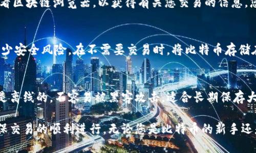   如何从冷钱包安全转出比特币：详细指南 / 
 guanjianci 冷钱包, 比特币, 转账, 安全性 /guanjianci 

比特币作为一种去中心化的数字货币，其存储和转账方式的安全性至关重要。而冷钱包作为存储比特币的一种方式，因其脱离互联网的特性，被广泛认为是相对安全的存储解决方案。但当我们需要将比特币从冷钱包转出时，很多用户可能会感到困惑。本文将为您详细介绍如何安全而有效地从冷钱包中转出比特币，包括操作步骤、注意事项以及常见问题解答。

什么是冷钱包？
冷钱包是指那种不与互联网连接的钱包，与热钱包相对。热钱包经常进行在线交易，相对来说更易受到黑客攻击。冷钱包通常不被在线访问，因而被视为更安全。常见的冷钱包有硬件钱包、纸钱包等，用户可以通过这些方式将比特币和其他加密货币进行长期存储。由于冷钱包不易受到网络攻击，因此也成为投资大型比特币资产的用户的首选。

从冷钱包转出比特币的步骤
要从冷钱包中转出比特币，首先需要了解您使用的冷钱包类型。以下以硬件钱包为例，介绍转出比特币的一般流程：

ol
    listrong准备工作：/strong确保您的冷钱包设备正常运转，您已经安装了必要的软件。一些流行的硬件钱包品牌包括Ledger和Trezor，它们通常提供相应的桌面或移动应用。/li
    listrong连接设备：/strong将冷钱包通过USB或蓝牙连接到您的计算机或手机上。确保您的计算机是安全的，没有安装恶意软件。/li
    listrong打开钱包应用：/strong启动您安装的冷钱包应用程序，输入您的密码或PIN码以解锁您的钱包。/li
    listrong选择转账功能：/strong在应用中找到“发送”或“转账”选项。不同的钱包软件界面略有不同，但功能是相似的。/li
    listrong输入接收地址：/strong在发送页面中，您需要输入要转账的比特币接收地址。确保此地址是正确且有效的，因为加密货币的转账是不可逆的。/li
    listrong确认转账金额：/strong输入您想要转出的比特币数量。通常，您可以选择支付交易费用，这个费用决定了交易的速度。如果交易费用较低，可能需要更长时间才能完成。/li
    listrong再次确认：/strong检查所有信息。确保接收地址和转账金额都毫无错误后，确认提交交易。/li
    listrong完成转账：/strong最后，冷钱包会要求您通过物理按钮或应用中的确认进行最终确认。这一步骤是在确保您是真正操作钱包，防止恶意交易。/li
/ol

如何确保转账的安全性
在进行比特币转账时，安全性是至关重要的。以下是一些确保转账安全性的建议：

ol
    listrong使用官方软件：/strong务必使用冷钱包制造商提供的官方应用程序和固件，以免受到恶意软件和钓鱼攻击。/li
    listrong保持软件更新：/strong定期检查并更新冷钱包的软件和固件。这不仅可以改善性能，还可以修复潜在的安全漏洞。/li
    listrong启用双重认证：/strong如果可用，启用双重认证功能。虽然冷钱包是离线的，但在连接到设备时，使用双重认证可以增加额外的安全层级。/li
    listrong核实接收地址：/strong在转账时，要仔细核实接收地址。如果可能，使用二维码或者直接复制粘贴的方式来输入地址，以减少因手动输入错误造成的损失。/li
    listrong小额测试转账：/strong在进行大额转账之前，可以先进行小额测试，以确认转账流程的顺利进行以及接收地址的正确性。/li
/ol

常见问题解答

h4问题一：转出比特币需要多长时间？/h4
转出比特币的时间可以根据网络的拥堵程度和您设定的交易费用而有所不同。一般情况下，如果您设置了较高的交易费用，转账将在10分钟到1小时内完成；如果费用较低，可能会导致转账时间延长至几小时甚至几天。因此，在进行转账前，了解当前比特币网络的状态和费用变化是很有必要的。

h4问题二：如果我输入了错误的地址，怎么办？/h4
比特币交易是不可逆的，一旦发送到错误的地址，资金将无法被找回。因此，在转账之前，一定要仔细检查接收地址。如果发生错误，您只能联系接收方，看是否能够恢复资金，通常情况下这一成功率很低。同时，建议您在转账之前进行小额测试，以避免将大量资金发送到错误地址的风险。

h4问题三：为什么我的转账被延迟了？/h4
转账延迟通常是由于网络拥塞或交易费用过低导致的。比特币网络在高峰时段会变得拥堵，而选择较低的交易费用可能让您的交易处于待处理状态。建议查看区块链浏览器，以获得有关您交易的信息。您也可以考虑通过增加交易费用来加快处理速度。

h4问题四：我可以随时转出比特币吗？/h4
是的，您可以随时转出存储在冷钱包中的比特币。只要有必要的设备和软件支持，您可以根据您的需求进行转账。然而，常规建议是尽量避免频繁的转账，以减少安全风险。在不需要交易时，将比特币存储在冷钱包中是最佳选择，因为这样可以增加其安全性。

h4问题五：冷钱包与热钱包的差异在哪？/h4
冷钱包和热钱包的主要区别在于连接互联网的方式。热钱包是在线钱包，通常方便快捷，让用户能够快速完成交易，但是也更容易受到网络攻击。而冷钱包则是离线的，不容易被黑客攻击，适合长期保存大额比特币。在安全性上，冷钱包更高，但在便利性上，热钱包更胜一筹。

总结来说，从冷钱包转出比特币的过程并不复杂，但用户在操作过程中需要特别注意安全性，遵循详细的转账步骤，同时针对常见问题有一定的了解，方能确保交易的顺利进行。无论您是比特币的新手还是老手，对冷钱包和转账流程的深入了解都是抓住这一数字资产浪潮的关键所在。
