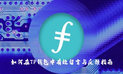 如何在TP钱包中有效留言与反馈指南