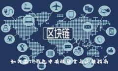 如何在TP钱包中有效留言与