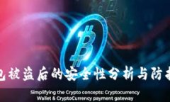 TP钱包被盗后的安全性分析