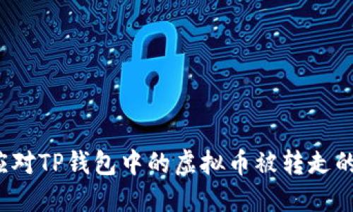 如何应对TP钱包中的虚拟币被转走的情况？