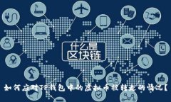 如何应对TP钱包中的虚拟币
