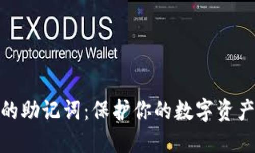 冷钱包的助记词：保护你的数字资产的关键
