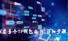 如何批量创建多个TP钱包文
